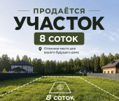 земля 8 сот Уфимский район